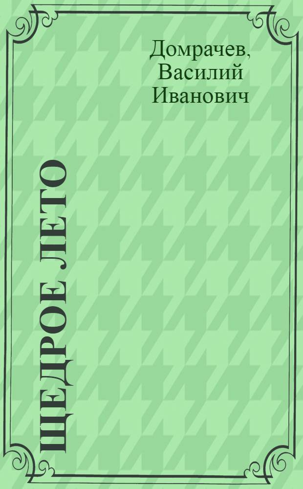 Щедрое лето : стихотворения