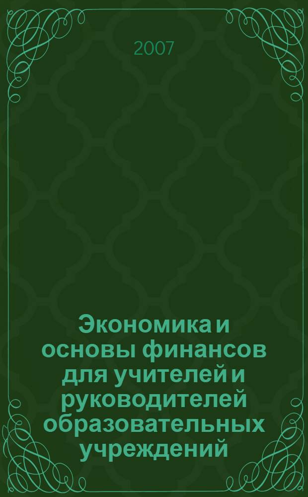Экономика и основы финансов для учителей и руководителей образовательных учреждений : сборник