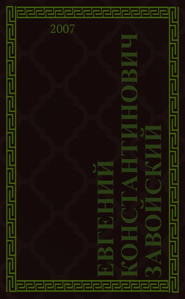 Евгений Константинович Завойский : документальная хроника научной и педагогической деятельности в Казанском университете