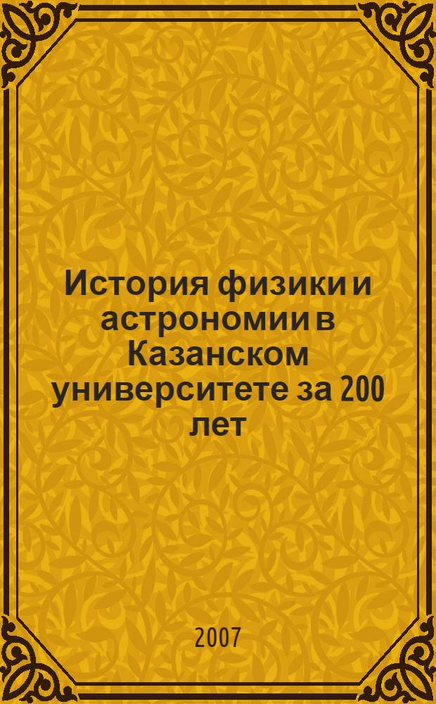 История физики и астрономии в Казанском университете за 200 лет