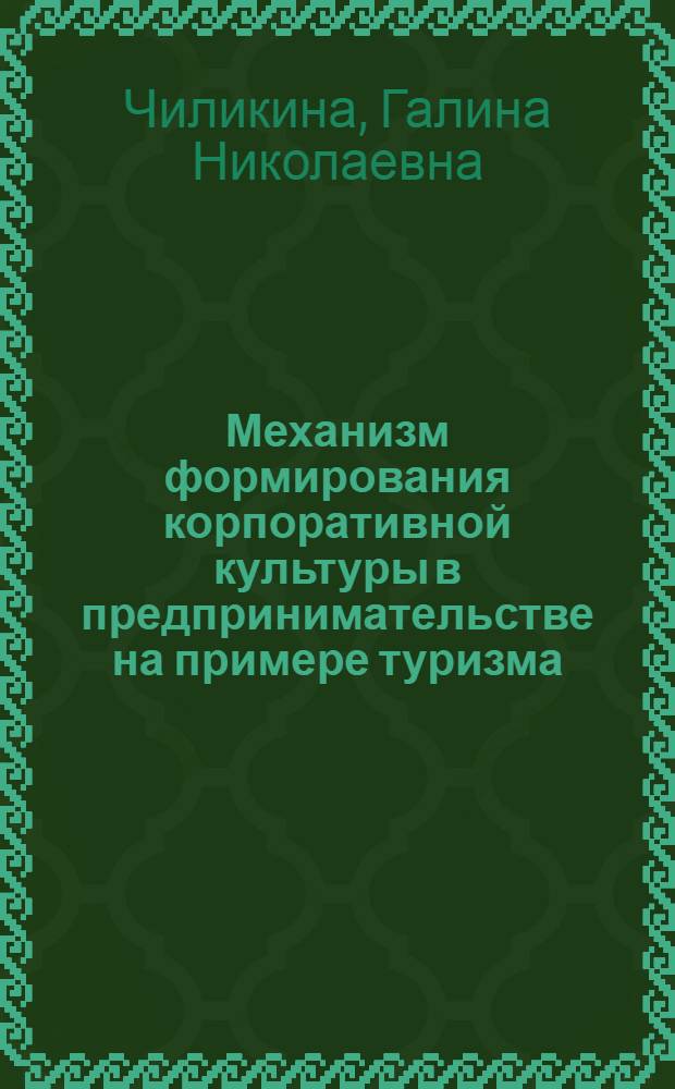 Механизм формирования корпоративной культуры в предпринимательстве на примере туризма : автореферат диссертации на соискание ученой степени к.э.н. : специальность 08.00.05