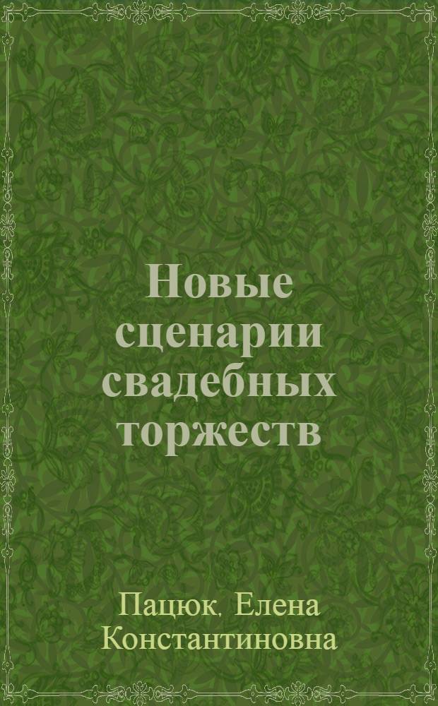 Новые сценарии свадебных торжеств : книга для свадебного тамады