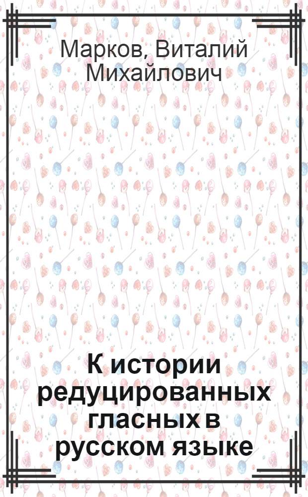 К истории редуцированных гласных в русском языке