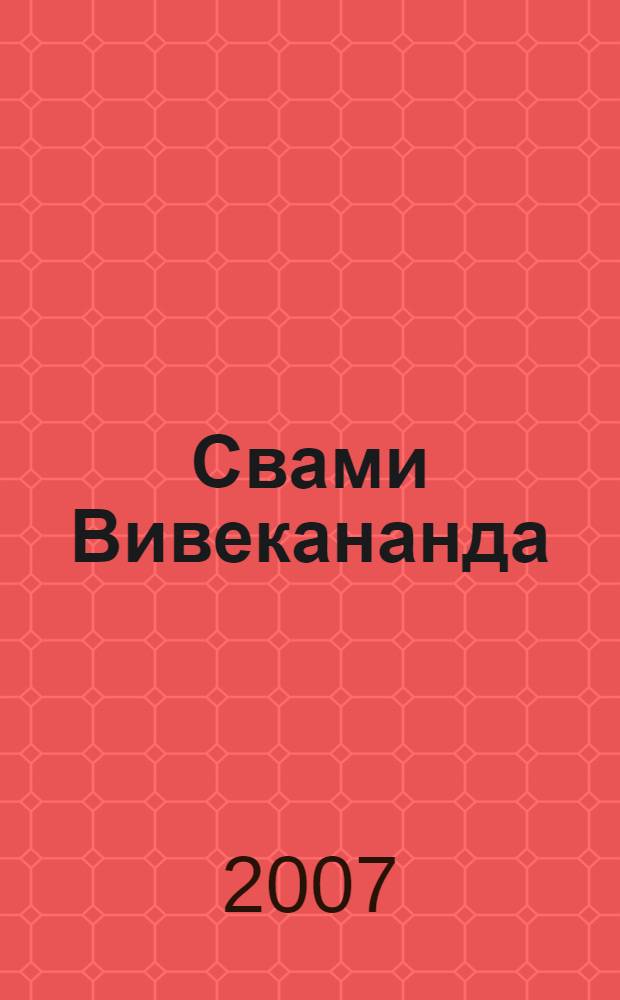 Свами Вивекананда : вибрации высокой частоты