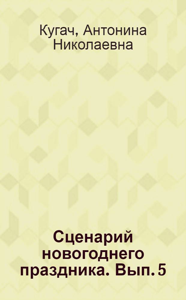 Сценарий новогоднего праздника. Вып. 5
