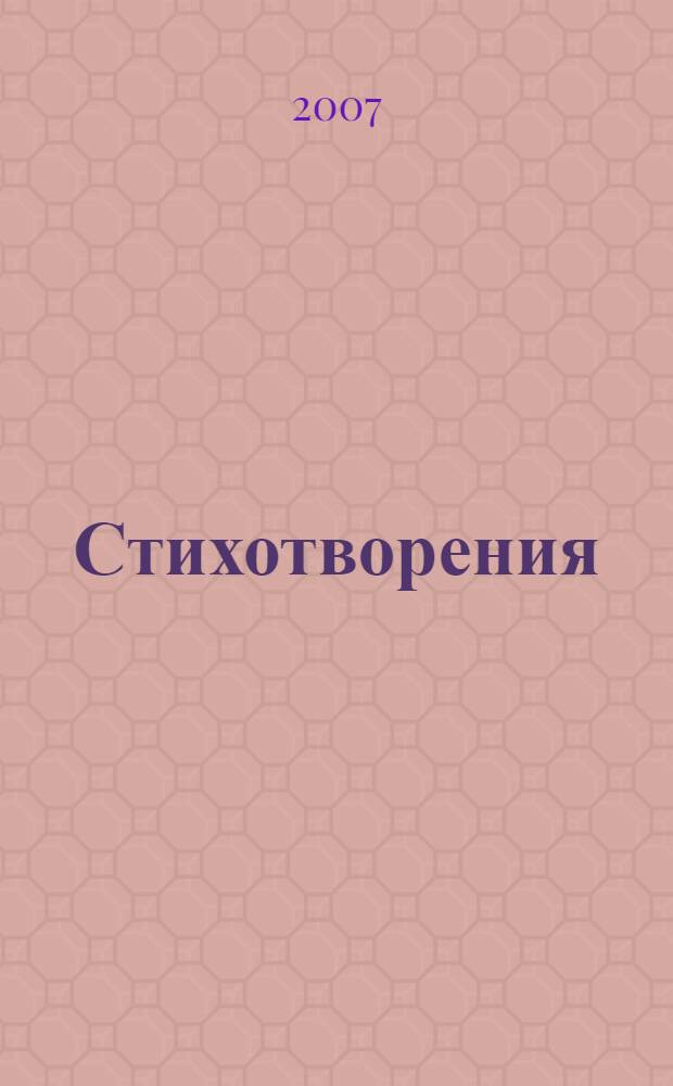 Стихотворения; Поэмы; Сказки / Александр Сергеевич Пушкин