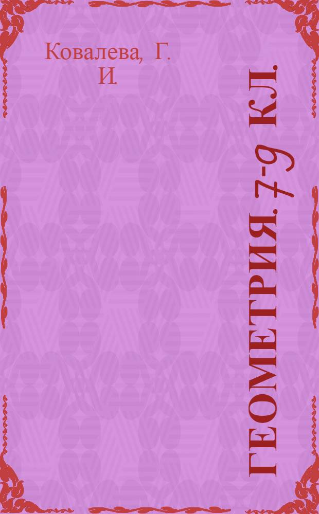 Геометрия. 7-9 кл.:тексты для текущего и обобщающего контроля