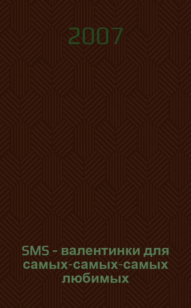 SMS - валентинки для самых-самых-самых любимых