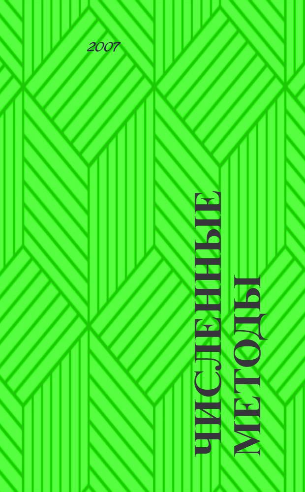 Численные методы : учебно-практическое пособие