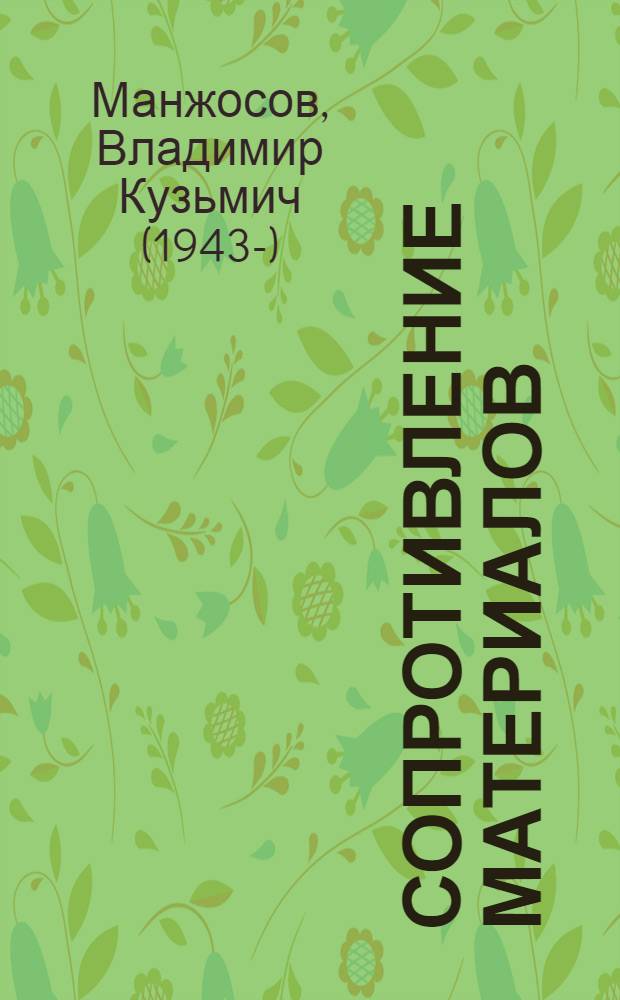 Сопротивление материалов : учебно-методический комплекс : для студентов по специальности 27010965 "Теплоснабжение и вентиляция"