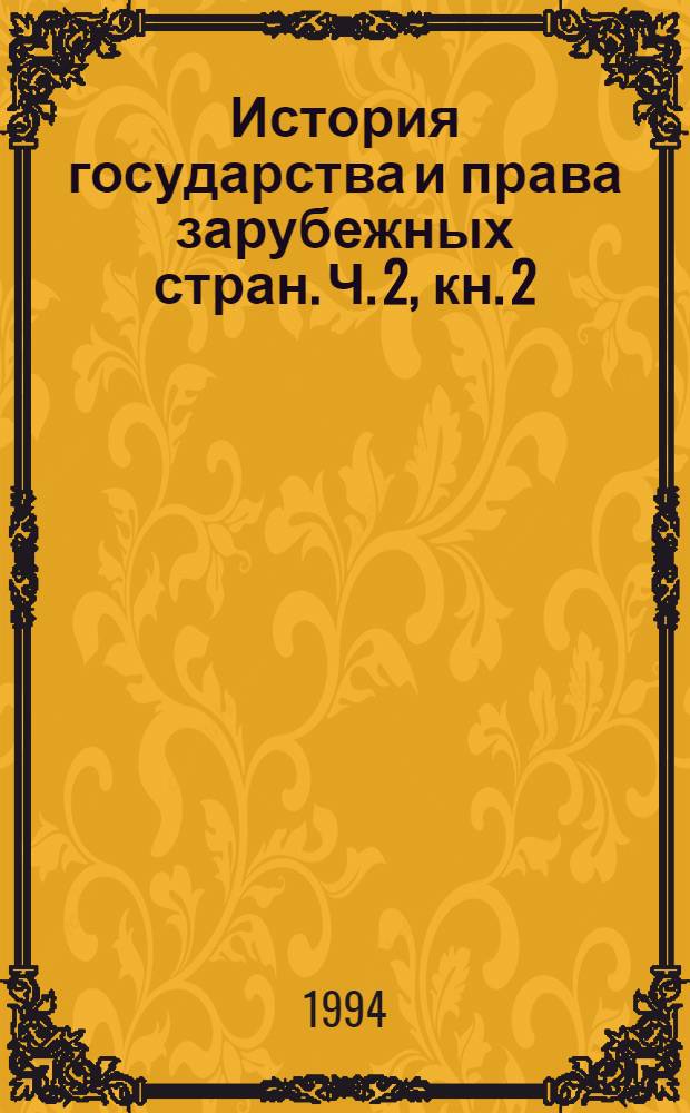 История государства и права зарубежных стран. Ч. 2, кн. 2 : Документы и материалы по истории государства и права Нового и Новейшего времени
