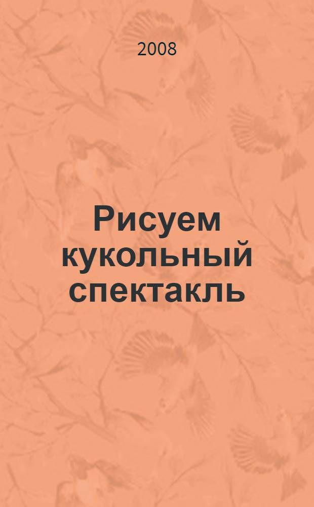 Рисуем кукольный спектакль : комплексные занятия, сюжетно-ролевые и дидактические игры
