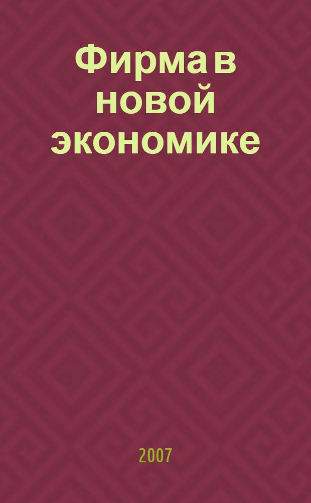 Фирма в новой экономике : межвузовский сборник научных трудов