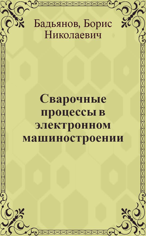 Сварочные процессы в электронном машиностроении : учебное пособие