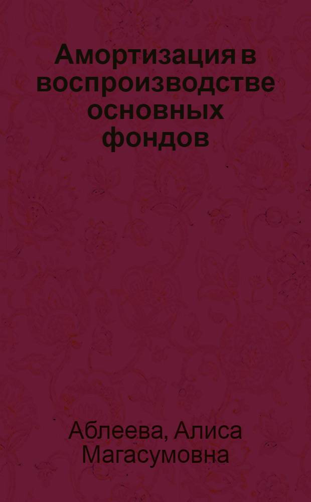 Амортизация в воспроизводстве основных фондов : (на материалах сельскохозяйственных предприятий Республики Башкортостан)