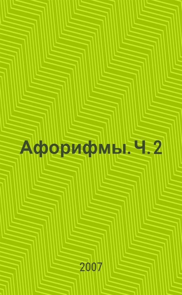 Афорифмы. Ч. 2