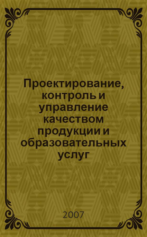 Проектирование, контроль и управление качеством продукции и образовательных услуг. [Ч. 1]