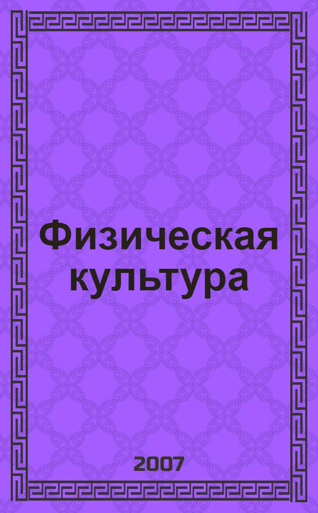 Физическая культура : учебное пособие для студентов высших учебных заведений, обучающихся по направлению 540600 (050700) Педагогика