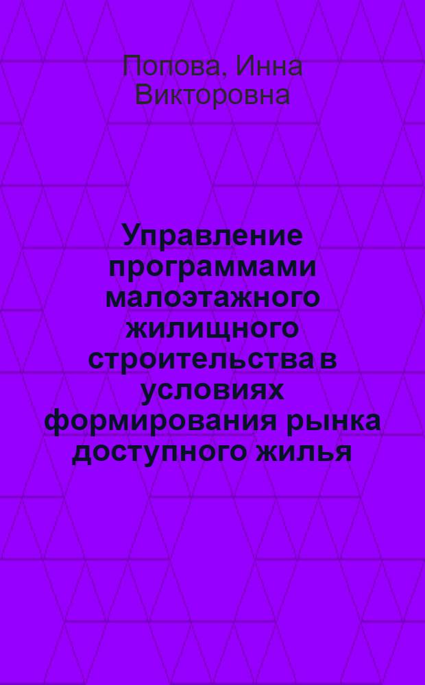 Управление программами малоэтажного жилищного строительства в условиях формирования рынка доступного жилья