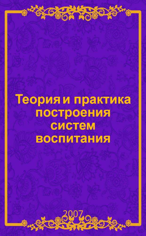 Теория и практика построения систем воспитания