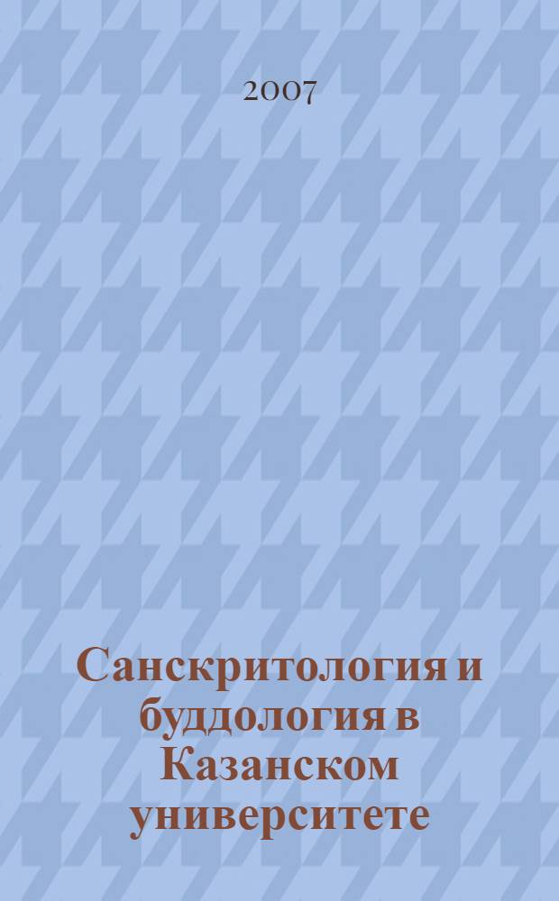 Санскритология и буддология в Казанском университете : (очерк истории казанского университетского востоковедения в XIX в.)