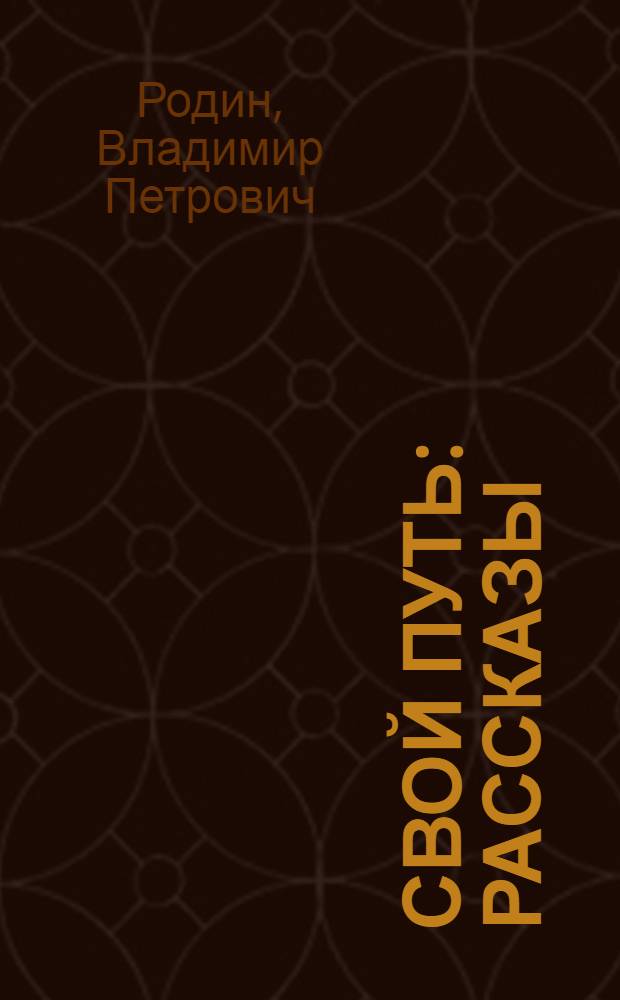 Свой путь : рассказы