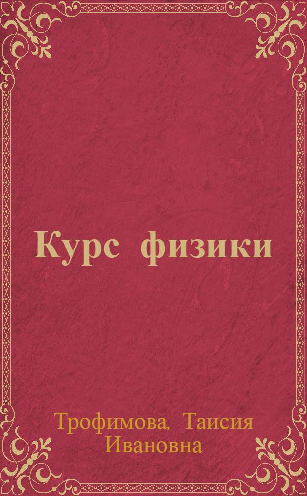 Курс физики : учебное пособие для инженерно-технических специальностей высших учебных заведений