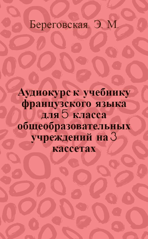 Аудиокурс к учебнику французского языка для 5 класса общеобразовательных учреждений на 3 кассетах