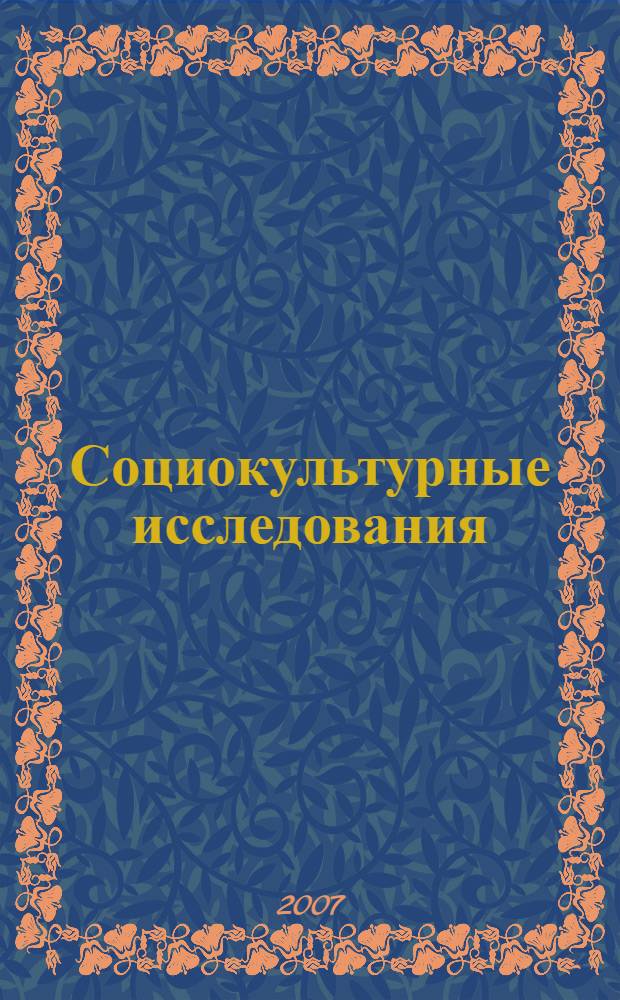 Социокультурные исследования: межвуз. сборник науч. трудов Вып. 13