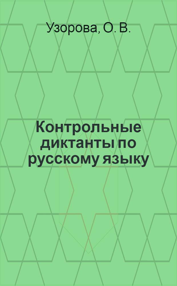 Контрольные диктанты по русскому языку: 1-2 классы