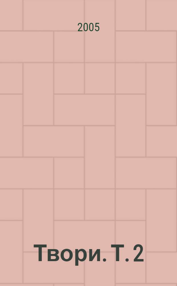Твори. Т. 2