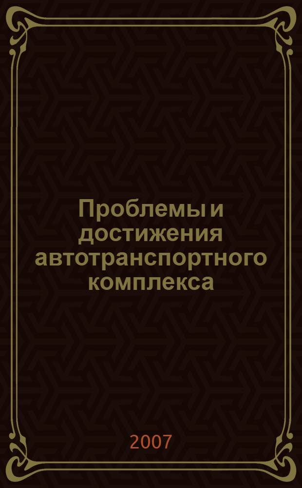 Проблемы и достижения автотранспортного комплекса: сборник материалов 5 Всероссийской науч.-практ. конференции