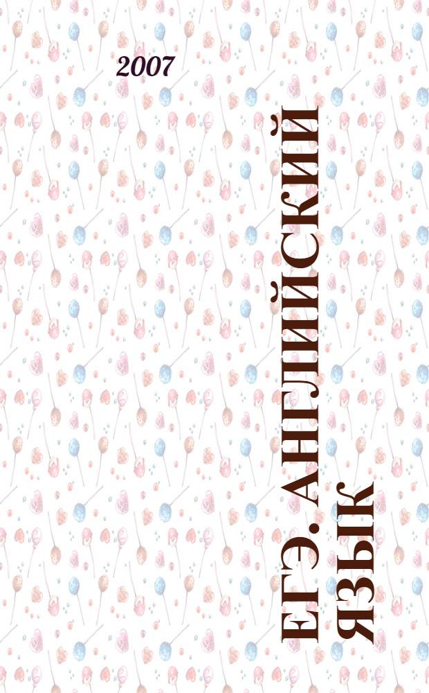 ЕГЭ. Английский язык : теоретические материалы : помощь в подготовке к практическому экзамену : пособие