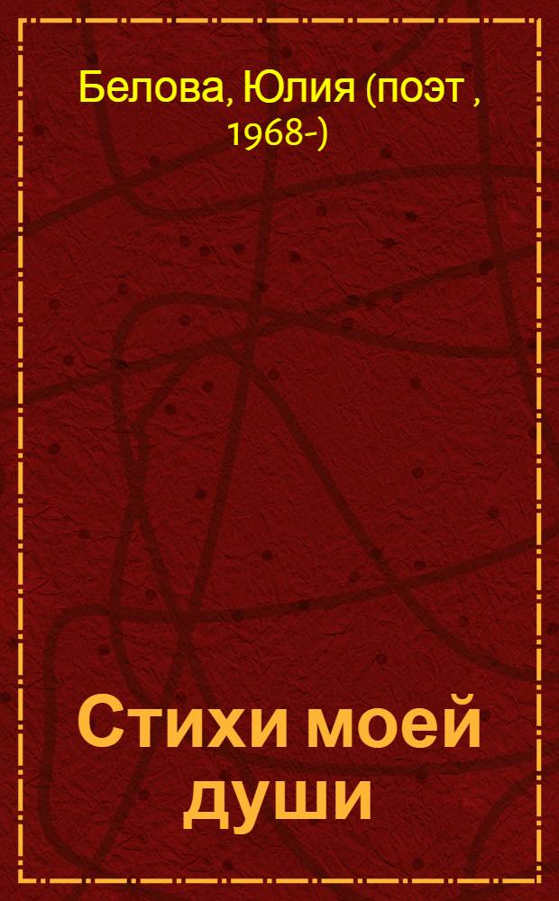 Стихи моей души : книга стихов