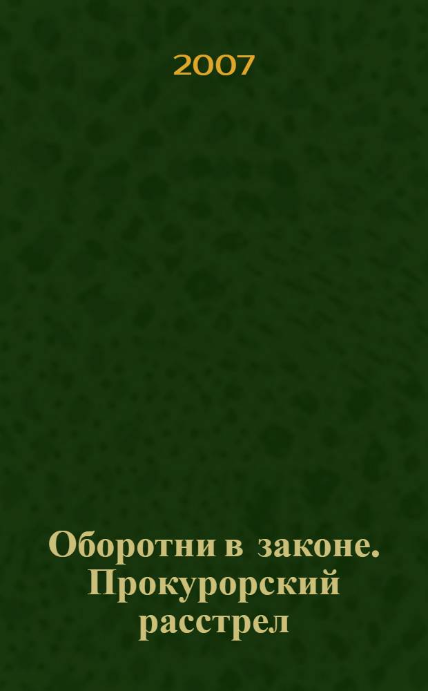 Оборотни в законе. Прокурорский расстрел : роман
