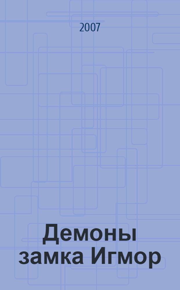 Демоны замка Игмор : фантастический роман