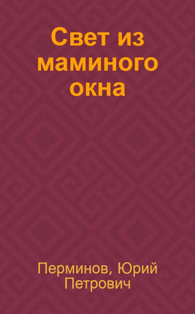 Свет из маминого окна : книга лирики