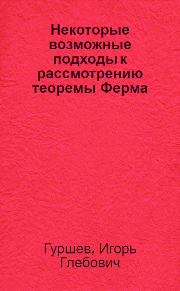 Некоторые возможные подходы к рассмотрению теоремы Ферма