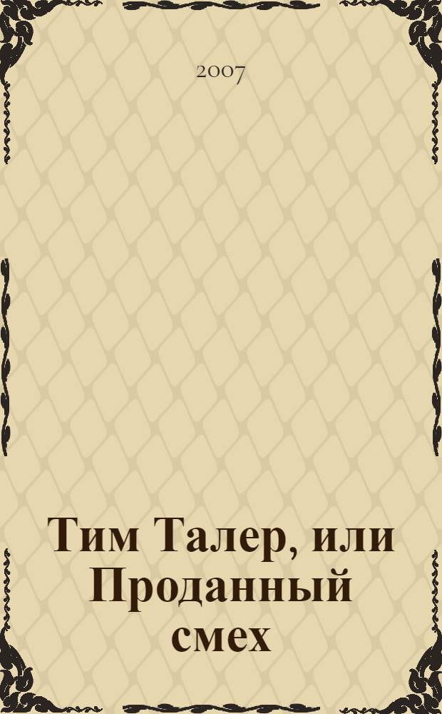 Тим Талер, или Проданный смех; Мой прадедушка, герои и я: для младшего и среднего школьного возраста / Джеймс Крюс; пер. с нем.: А. Исаева, Е. Гулыга
