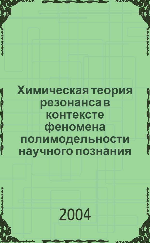 Химическая теория резонанса в контексте феномена полимодельности научного познания : автореферат диссертации на соискание ученой степени д.филос.н. : специальность 09.00.08