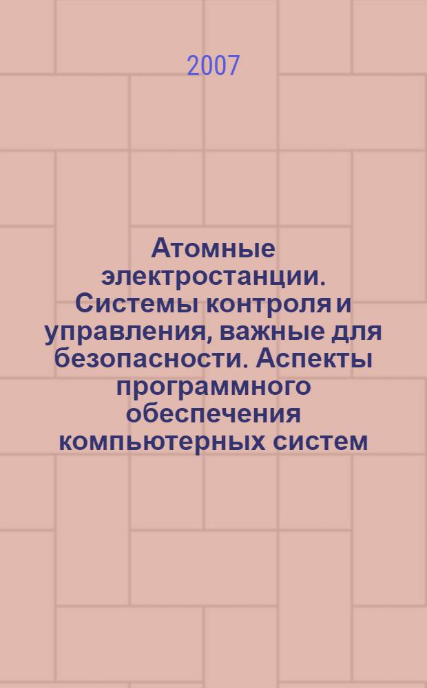 Атомные электростанции. Системы контроля и управления, важные для безопасности. Аспекты программного обеспечения компьютерных систем, выполняющих функции категории А