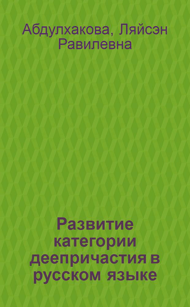 Развитие категории деепричастия в русском языке