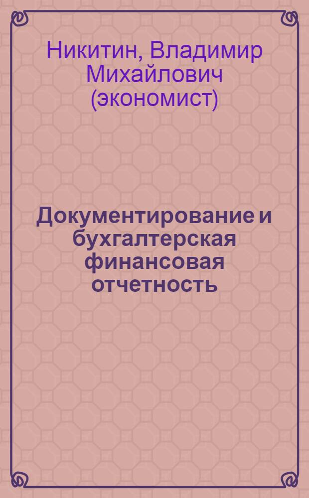 Документирование и бухгалтерская финансовая отчетность : учебное пособие