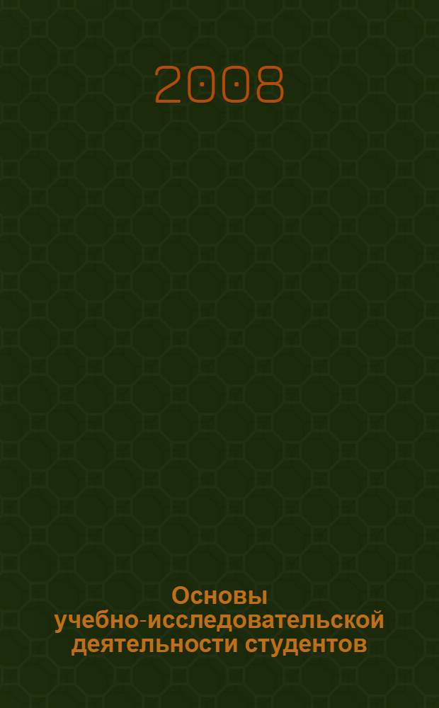 Основы учебно-исследовательской деятельности студентов : учебник : для студентов образовательных учреждений среднего профессионального образования, обучающихся по специальностям педагогического профиля