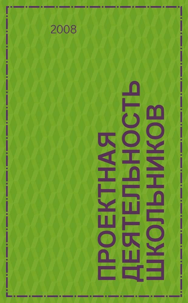 Проектная деятельность школьников : пособие для учителя