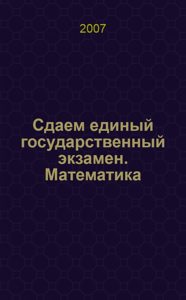 Сдаем единый государственный экзамен. Математика