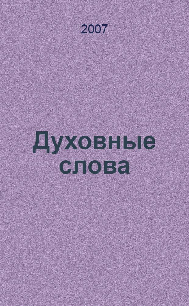 Духовные слова