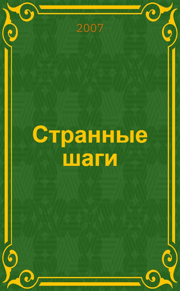 Странные шаги : романы, рассказы