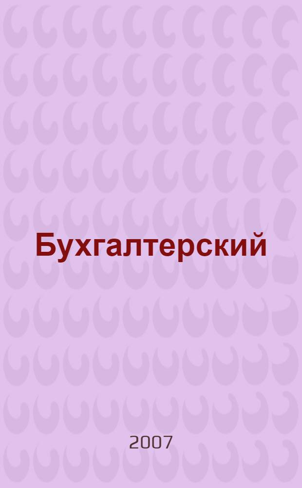 Бухгалтерский (финансовый) учет : учебник : для студентов и преподавателей экономических вузов и колледжей