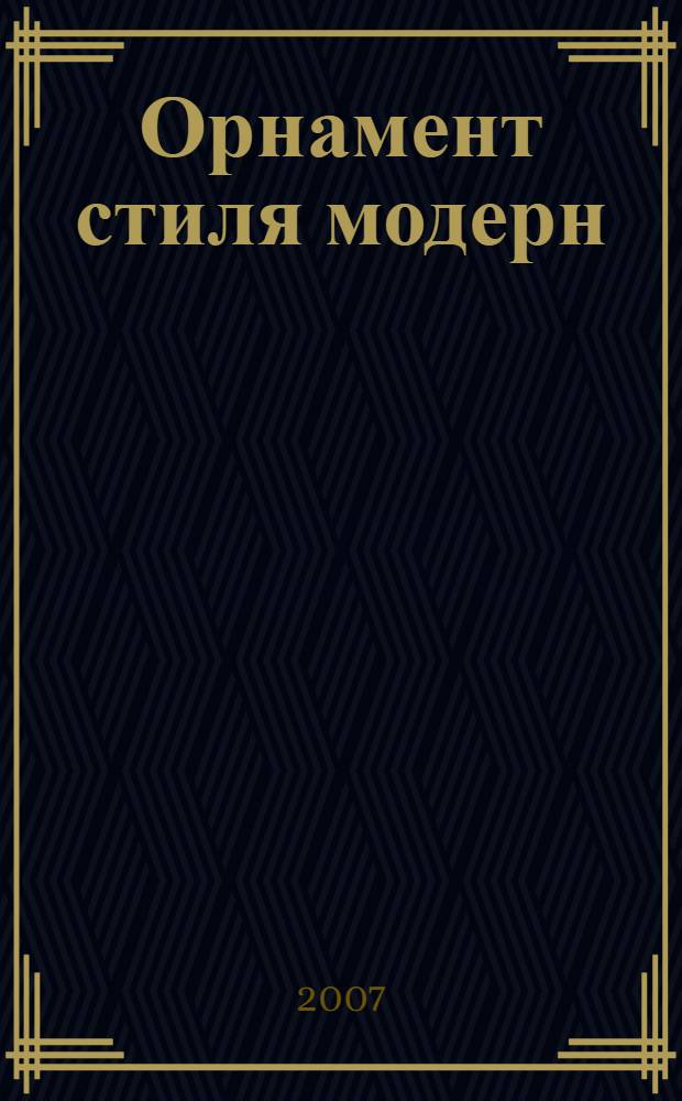 Орнамент стиля модерн : альбом